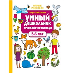 Умный дошкольник. Тренажер-практикум. 5-6 лет (-34411-8)