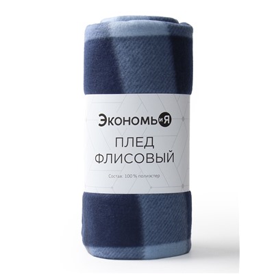 Плед Экономь и Я "Клетка" цв.синий, 150*130 см, пл.160 г/м2, 100% п/э, флис