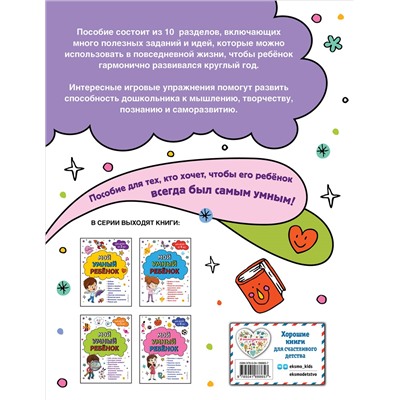 Анна Михайловна Горохова. Мой умный ребенок для детей от 5 лет