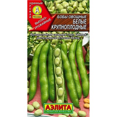 Семена Бобы овощные Белые крупноплодные, арт.: 1402