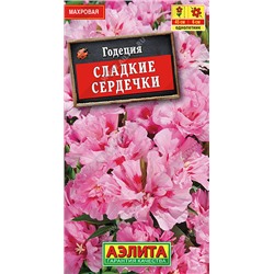 1272 Годеция Сладкие сердечки махровая 0,1гр