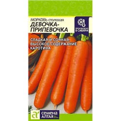 Семена Морковь Девочка Припевочка, арт.: 9351
