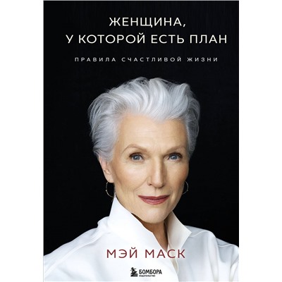 Уценка. Мэй Маск: Женщина, у которой есть план. Правила счастливой жизни