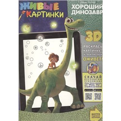 Хороший динозавр. Живые картинки