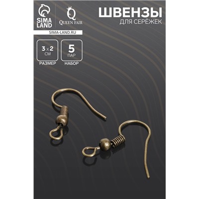 Швензы для сережек-крючки с бусиной (набор 5 пар), бронз