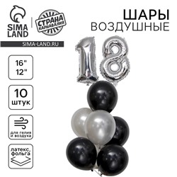 Воздушные шары, набор «18-летие», латекс, фольгированные, 10 шт.