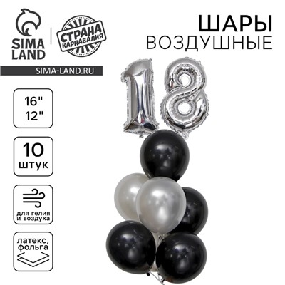 Воздушные шары, набор «18-летие», латекс, фольгированные, 10 шт.