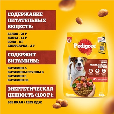 Сухой корм Pedigree для собак мелких пород, говядина, 13 кг