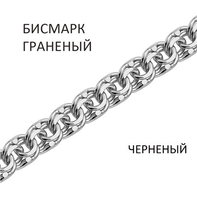 БГч-70 Бисмарк браслет черненый