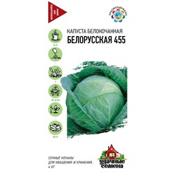 Капуста б/к Белорусская 455
