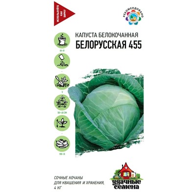 Капуста б/к Белорусская 455
