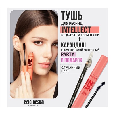 Тушь для ресниц "Intellect. Приподнимающий объем" тон: черный + Карандаш "Party" (10326867)