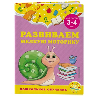 А. М. Горохова, С. В. Липина. Развиваем мелкую моторику: для детей 3-4 лет