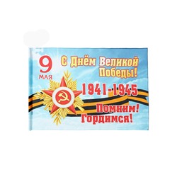 Флаг 9 мая 90 х 145, большой "С Днём Великой Победы"