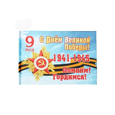 Флаг 9 мая 90 х 145, большой "С Днём Великой Победы"