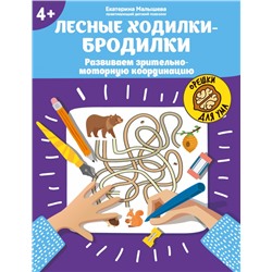 Екатерина Малышева: Лесные ходилки-бродилки. Развиваем зрительно-моторную координацию. 4+