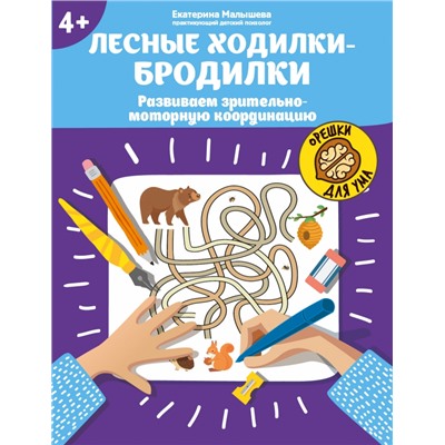 Екатерина Малышева: Лесные ходилки-бродилки. Развиваем зрительно-моторную координацию. 4+