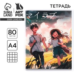 Тетрадь в клетку А4, 80 л., на скрепке, блок №1 «Аниме пара»