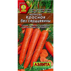 0556 Морковь Красная без сердцевины 2гр