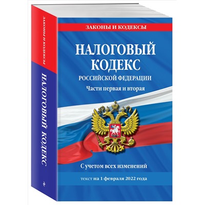 Уценка. Налоговый кодекс Российской Федерации. Части первая и вторая: текст с посл. изм. и доп. на 1 февраля 2022 г.
