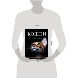 Уценка. Светлана Дудникова, Ольга Есауленко. Кошки. Самая полная иллюстрированная энциклопедия