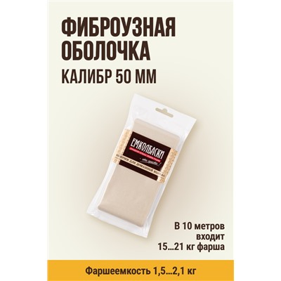 Бесцветная оболочка, калибр 50 мм