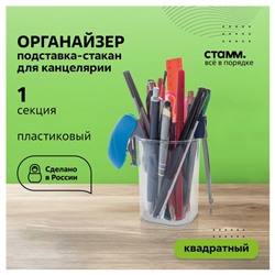 Подставка-стакан для канцелярии Стамм «Фаворит», пластик, 90×70×70 мм, квадратная, прозрачная