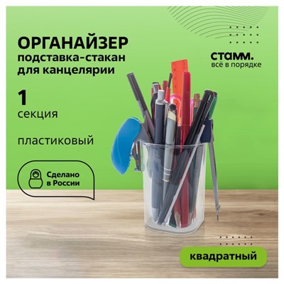 Подставка-стакан для канцелярии Стамм «Фаворит», пластик, 90×70×70 мм, квадратная, прозрачная