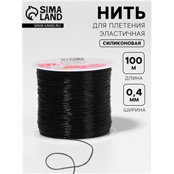 Нить для плетения, эластичная, 100±1 м, d=0.4 мм, чёрная