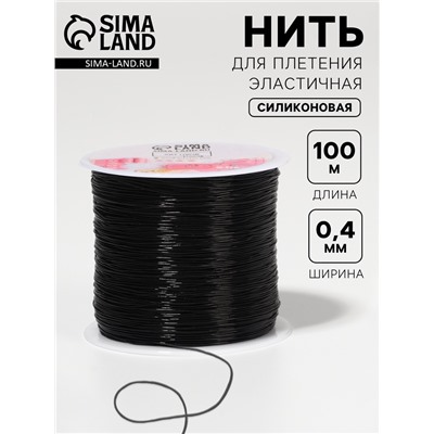 Нить для плетения, эластичная, 100±1 м, d=0.4 мм, чёрная