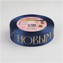 Лента атласная с тиснением «С Новым годом», 25 мм, 23±1 м, тёмно-синяя