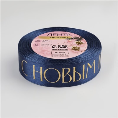 Лента атласная с тиснением «С Новым годом», 25 мм, 23±1 м, тёмно-синяя