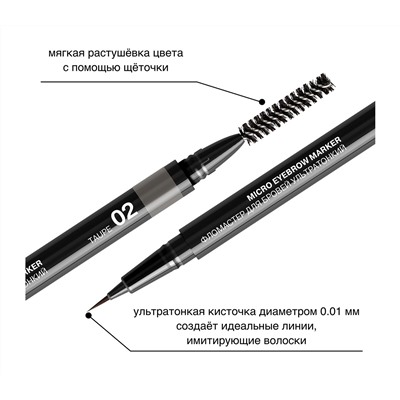 Фломастер для бровей "Micro Eyebrow Marker" тон: 02, taupe (10326501)