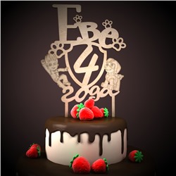 Еве 4 года