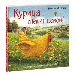 Курица спешит домой