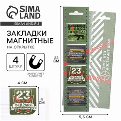 Магнитные закладки для книг, 4 шт. в открытке «23 февраля: Тому, кто достигает целей»