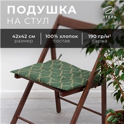 Сидушка на стул Этель "Gold ornament" 42х42х7см, 100%хл, саржа 190 г/м2