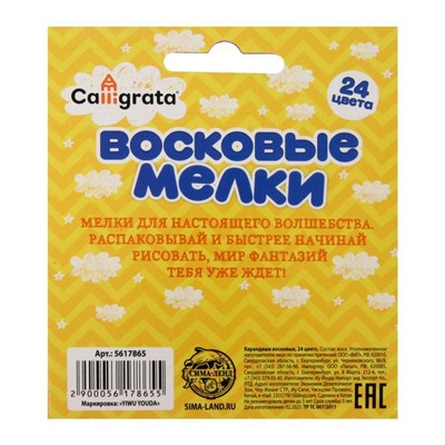 Мелки восковые 24 цвета, 93×8 мм, Calligrata, в картонной коробке