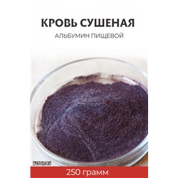 Альбумин пищевой (кровь сушеная)