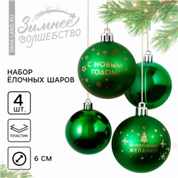 Шары ёлочные «С Новым годом!», пластик, d=6, 4 шт., зелёные