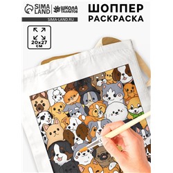 Сумка-шопер, раскраска по номерам «Собачки»