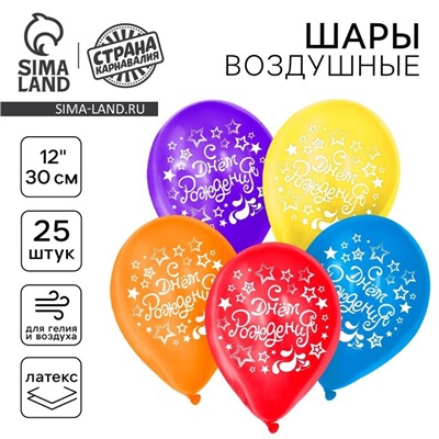 Воздушные шары латексные 12" «С Днем Рождения», 25 шт.