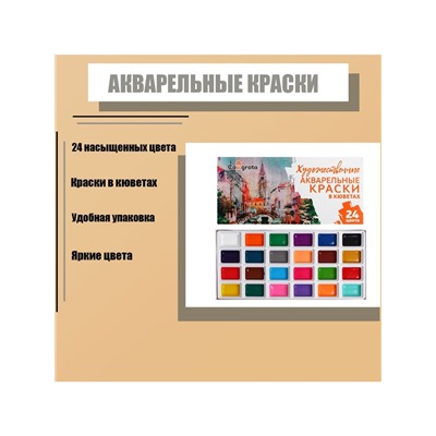 Акварель художественная в кюветах, 24 цвета