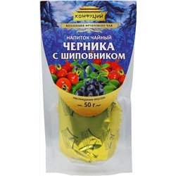 Конфуций. Дой-пак. Черника с шиповником 50 гр. мягкая упаковка