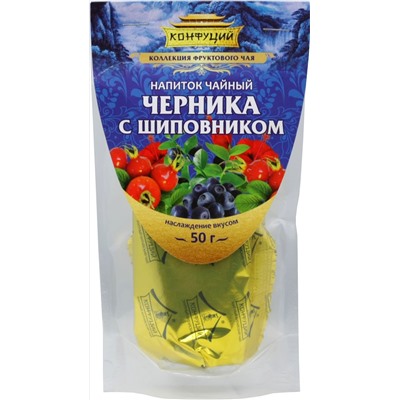 Конфуций. Дой-пак. Черника с шиповником 50 гр. мягкая упаковка