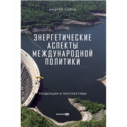 Сизов Андрей. Энергетические аспекты международной политики : Тенденции и перспективы