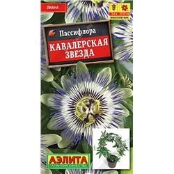 1472 Пассифлора Кавалерская звезда 0,05гр