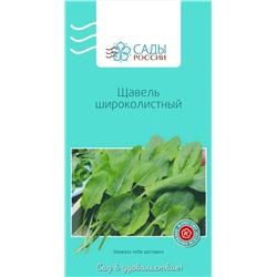 Щавель широколистный, арт.: 2824