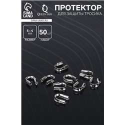 Протектор для защиты тросика 5×4мм (набор 50 шт.), цвет серебро
