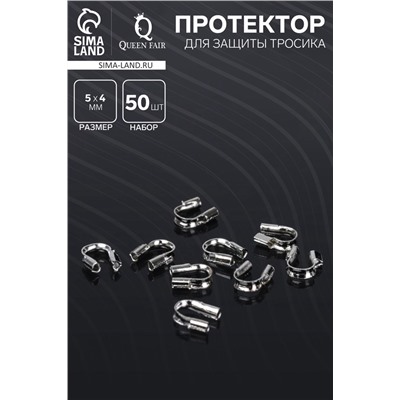 Протектор для защиты тросика 5×4мм (набор 50 шт.), цвет серебро